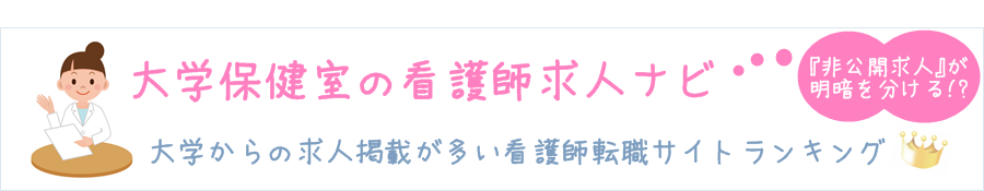 大学保健室の看護師求人ナビ